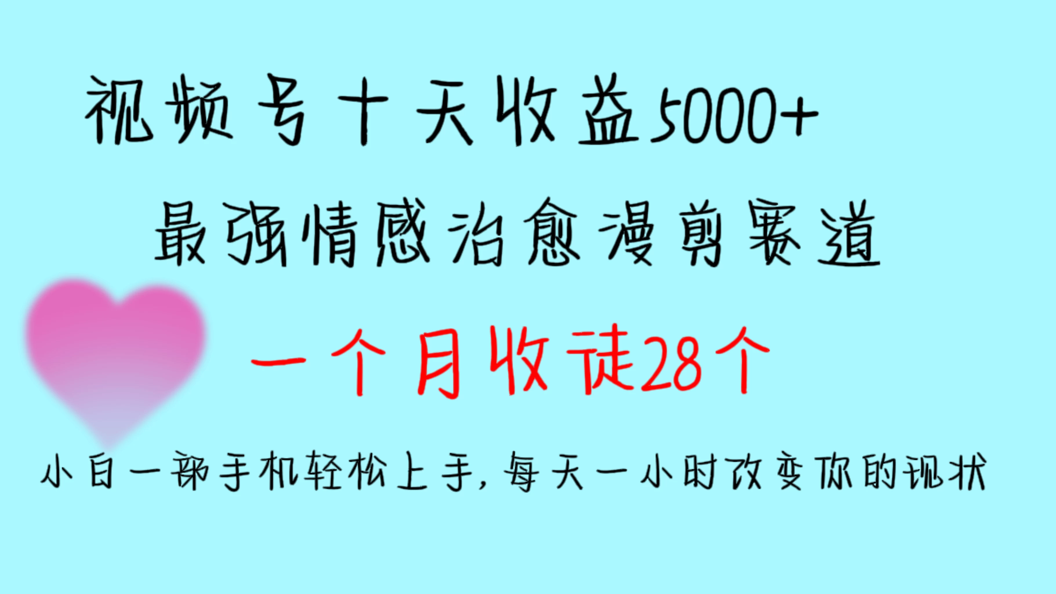 十天收益5000+，多平台捞金，视频号最强情感治愈漫剪，一个月收徒28个，小白一部手机轻松上手，每天一小时改变你的现状！ - 火火兔电子商城