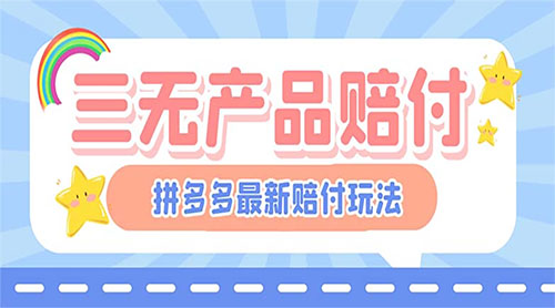 最新 PDD 三无产品赔付玩法：一单利润 50-100 元「详细玩法揭秘」 - 火火兔电子商城