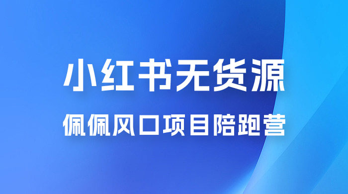 佩佩 · 小红书无货源风口项目陪跑营：不用拍摄、不用露脸、不用买产品、不用营业执照、一部手机即可开店 - 火火兔电子商城