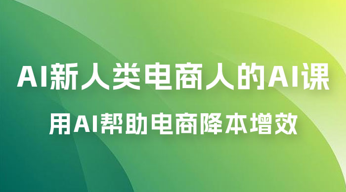AI · 新人类电商人的 AI 课，用世界先进的 AI 帮助电商降本增效 - 火火兔电子商城