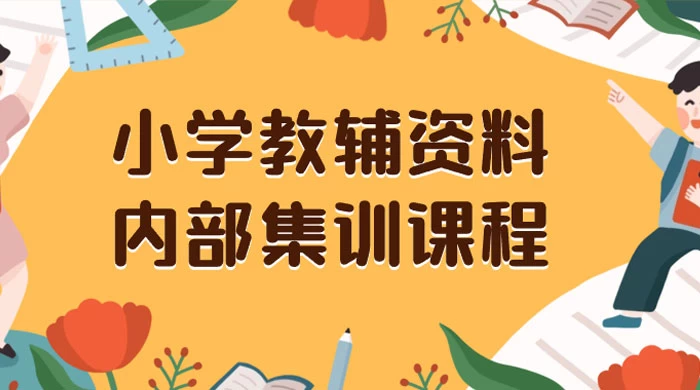 小学教辅资料，内部集训保姆级教程，私域一单收益 29-129（教程+资料） - 火火兔电子商城