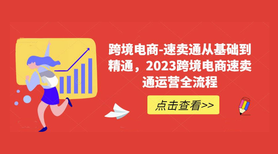 速卖通从 0 基础到精通：2023 跨境电商 · 速卖通运营实战全流程 - 火火兔电子商城