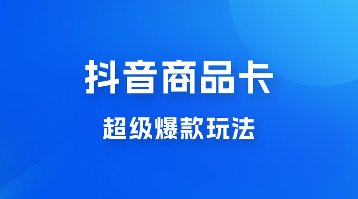 抖音商品卡 · 超级爆款玩法+快速提升体验分+店群爆款玩分（三套课程） - 火火兔电子商城