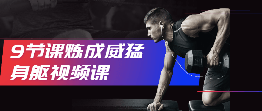 9节课炼成威猛身躯视频课 - 火火兔电子商城