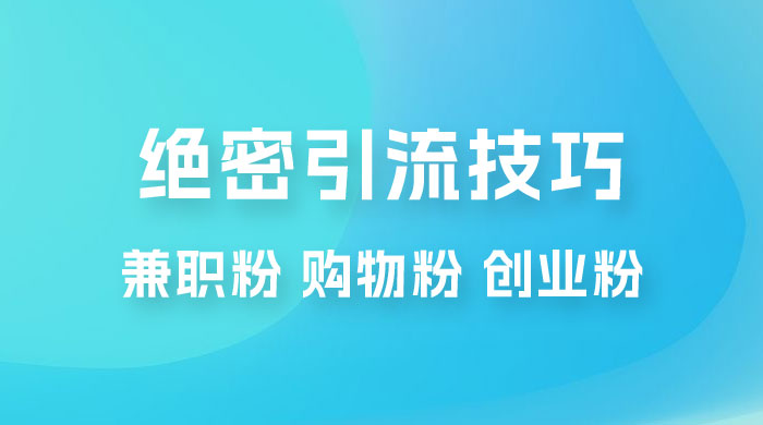 绝密引流技巧：兼职粉，购物粉，创业粉 - 火火兔电子商城