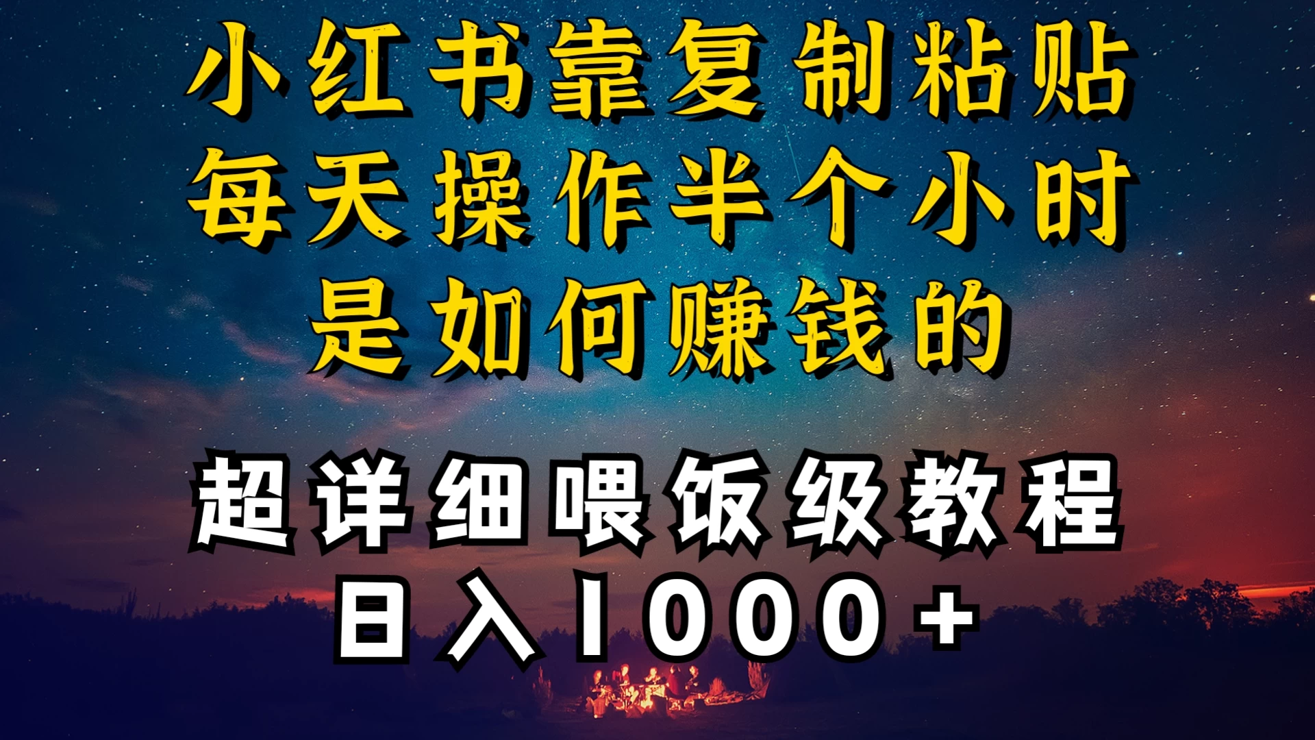 小红书做养发护肤类博主，10分钟复制粘贴，就能做到日入1000+，引流速度也超快，长期可做，一两年没问题 - 火火兔电子商城