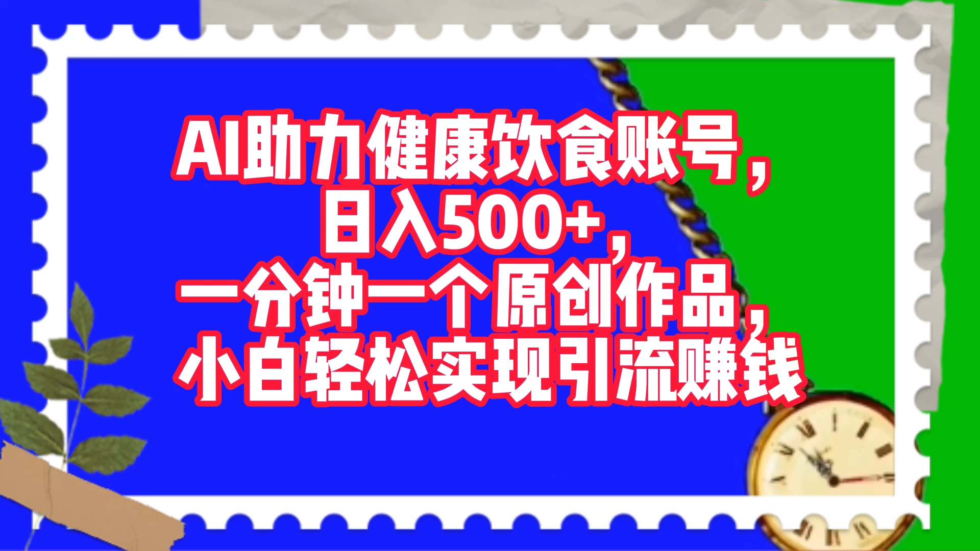 AI 助力健康饮食账号，日入500+，一分钟一个原创作品，小白轻松实现引流赚钱 - 火火兔电子商城