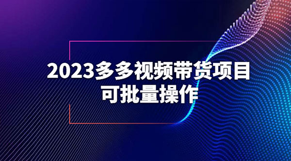 2023 多多视频带货项目，可批量操作「详细教学」 - 火火兔电子商城