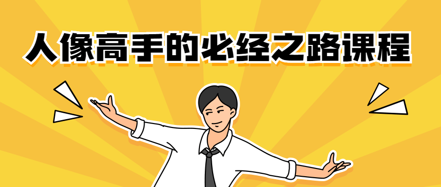 人像高手的必经之路课程 - 火火兔电子商城