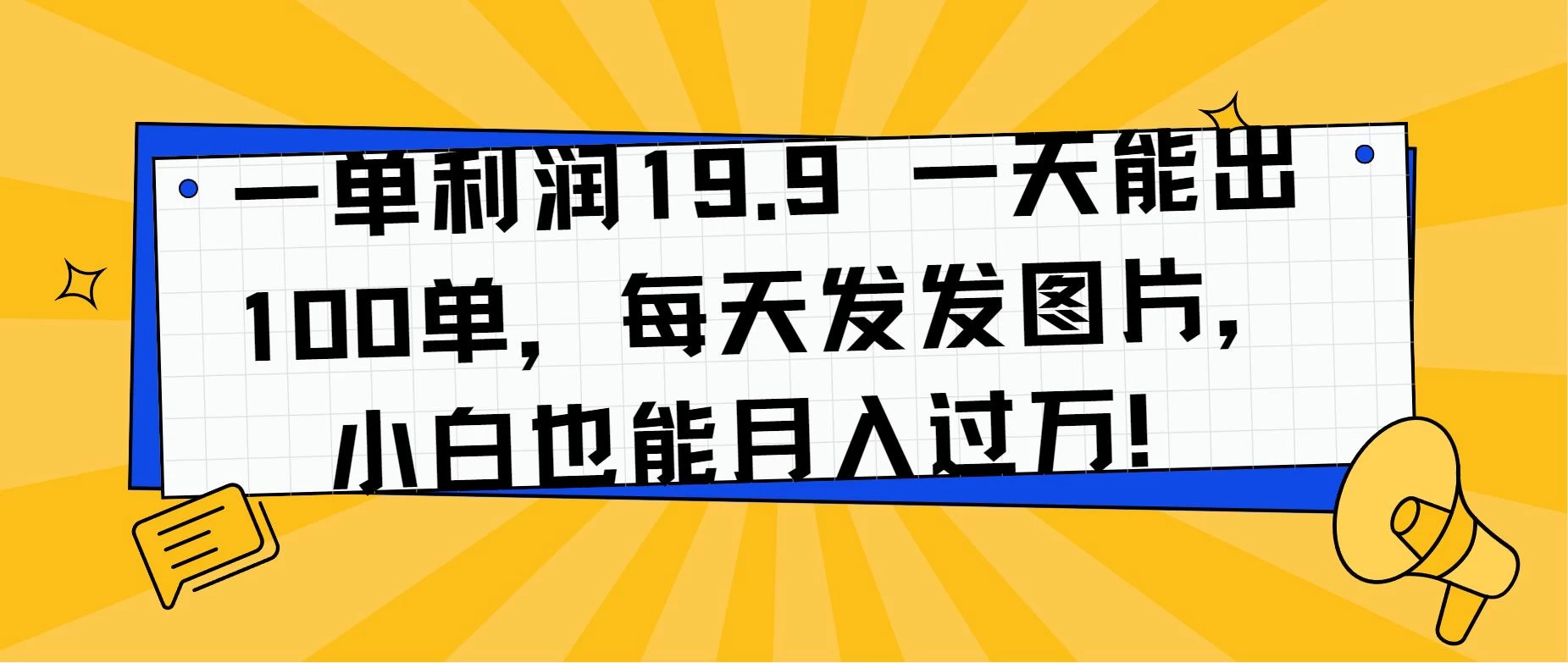 一单利润19.9 一天能出100单，每天发发图片，小白也能月入过万！ - 火火兔电子商城