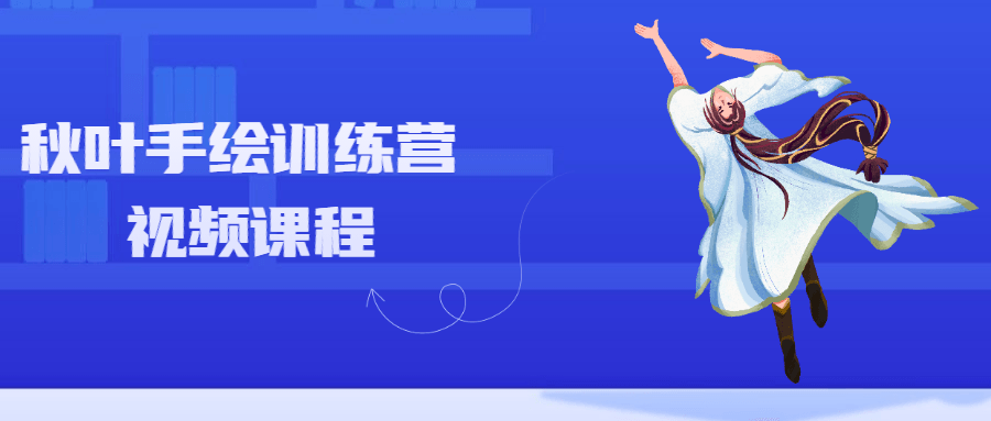 秋叶手绘训练营视频课程 - 火火兔电子商城