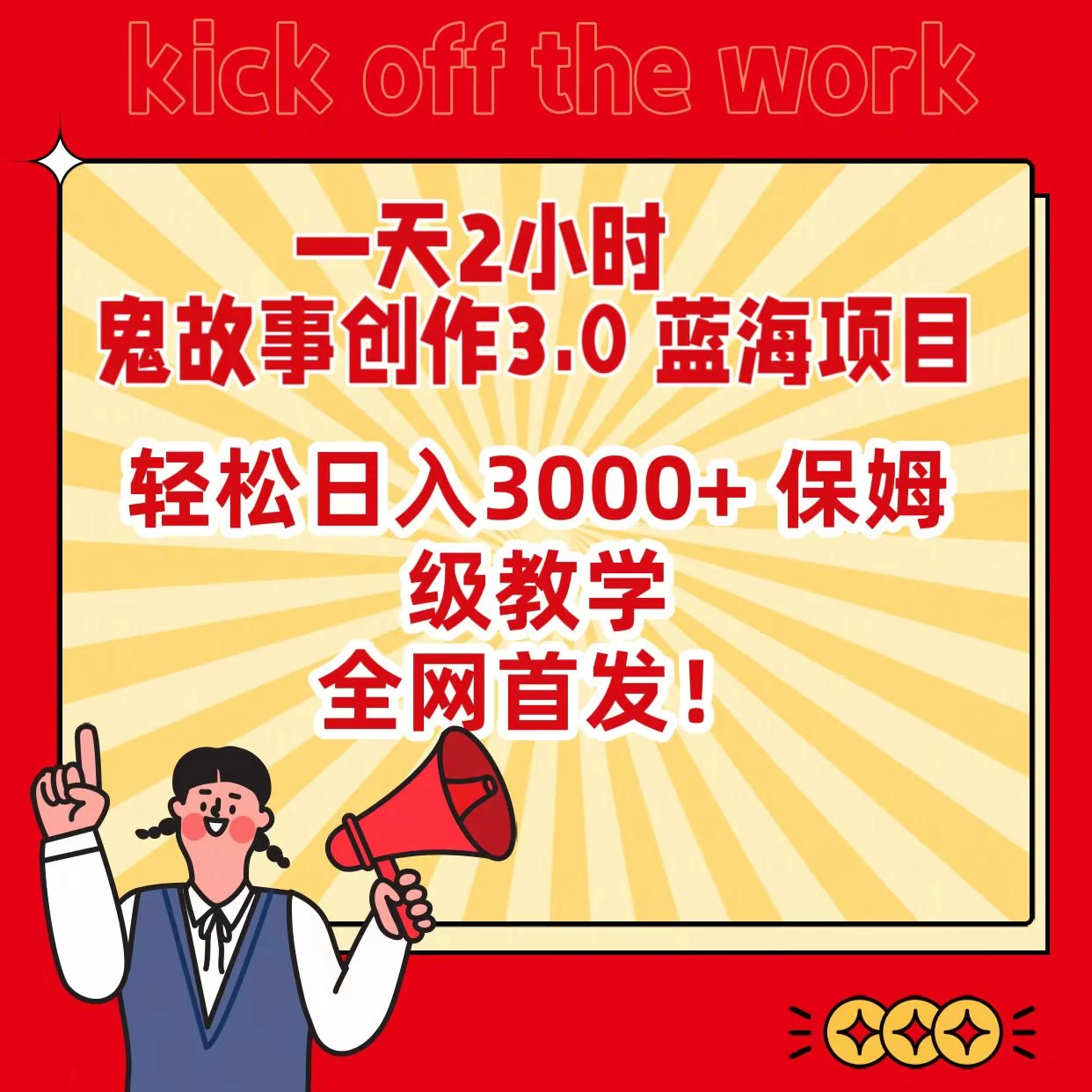一天两小时，鬼故事创作3.0，蓝海项目，全网首发，轻松日入3000＋保姆级教学 - 火火兔电子商城