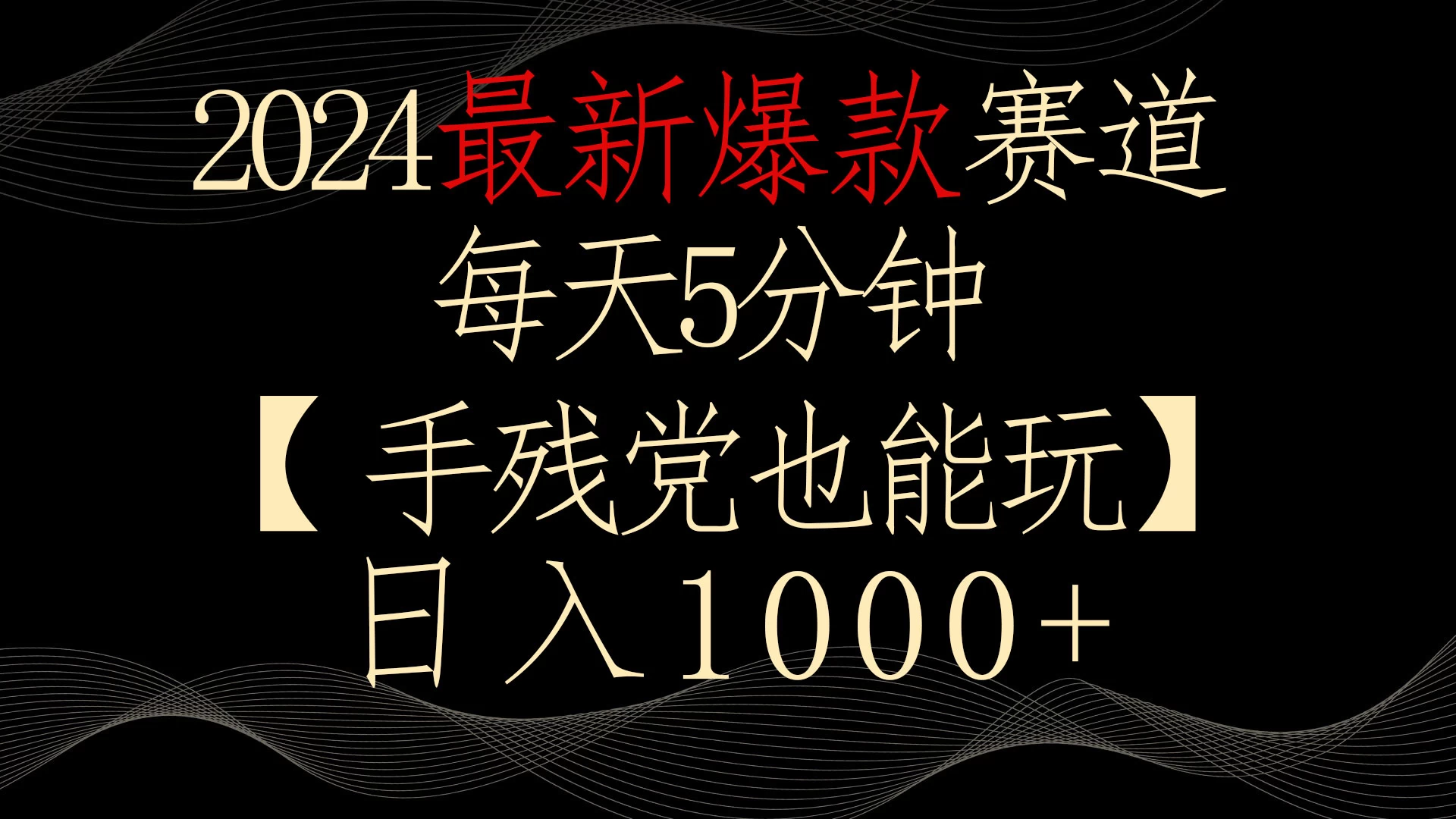 2024最新爆款赛道，每天5分钟，手残党也能玩，轻松日入1000+ - 火火兔电子商城