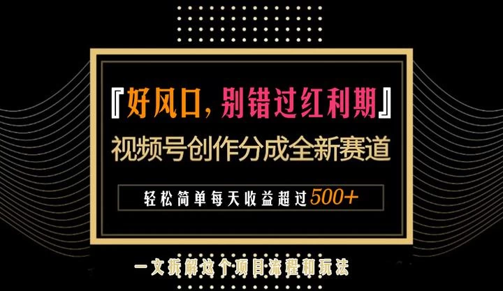 视频号创作者分成计划项目：简单一键生成视频，每日收益超过300+！ - 火火兔电子商城