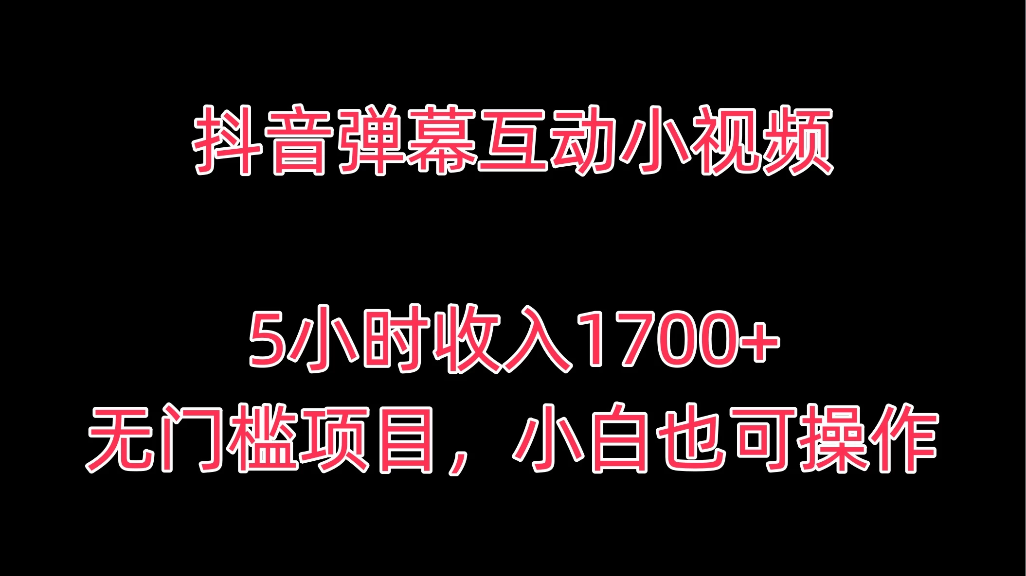 抖音弹幕互动小视频，5小时收入1700+，无门槛项目，小白也可操作 - 火火兔电子商城