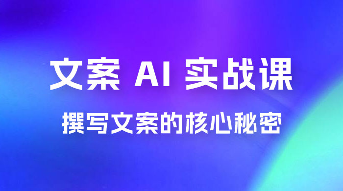 神笔 · 文案 AI 实战课，撰写 S 手文案的核心秘密 - 火火兔电子商城