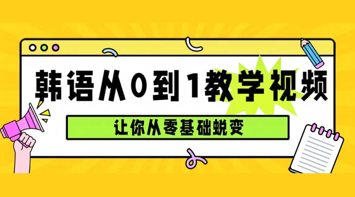 韩语速成班，从零基础开始学起，0 到 1 教学视频，让你从零基础蜕变 - 火火兔电子商城