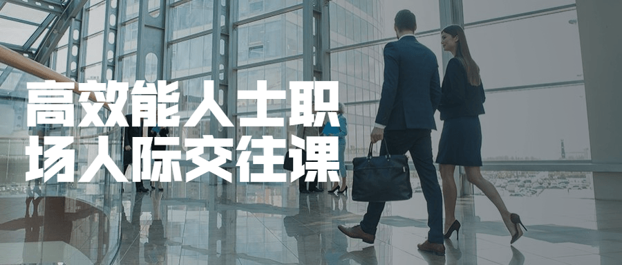 高效能人士职场人际交往课 - 火火兔电子商城