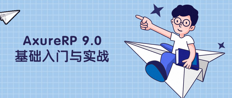 AxureRP 9.0基础入门与实战 - 火火兔电子商城