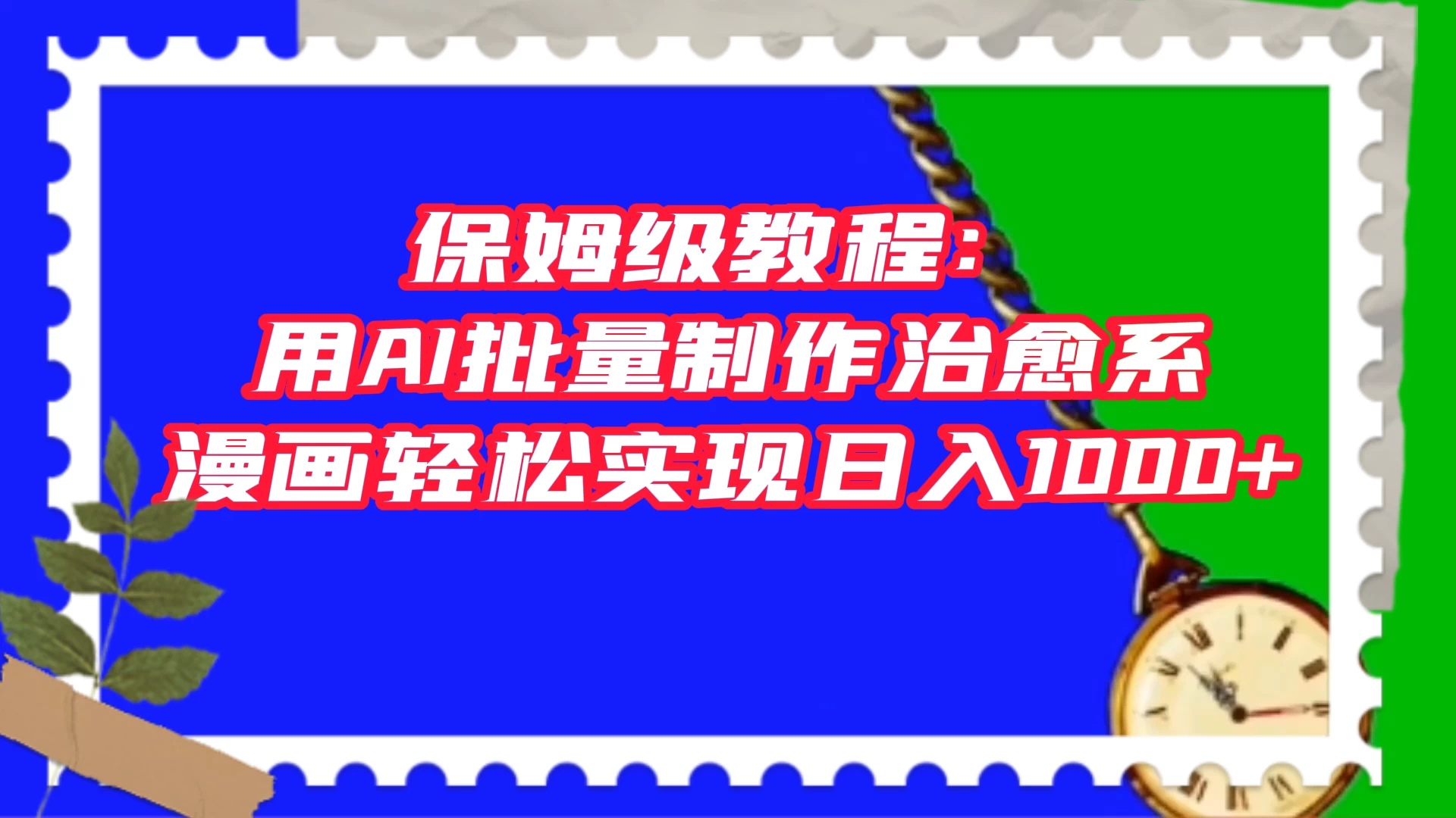 保姆级教程：用 AI 批量制作治愈系漫画，轻松实现日入1000+ - 火火兔电子商城