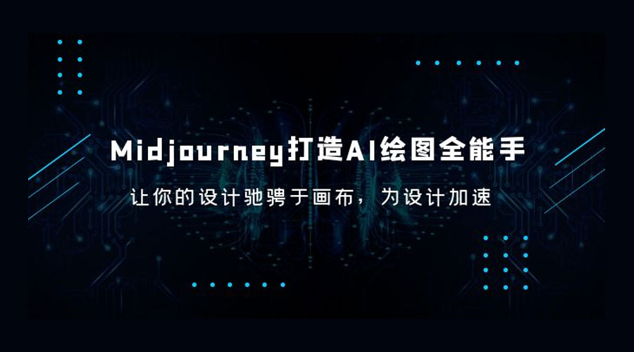 Midjourney 打造 AI 绘图全能手：让你的设计驰骋于画布，为设计加速 - 火火兔电子商城