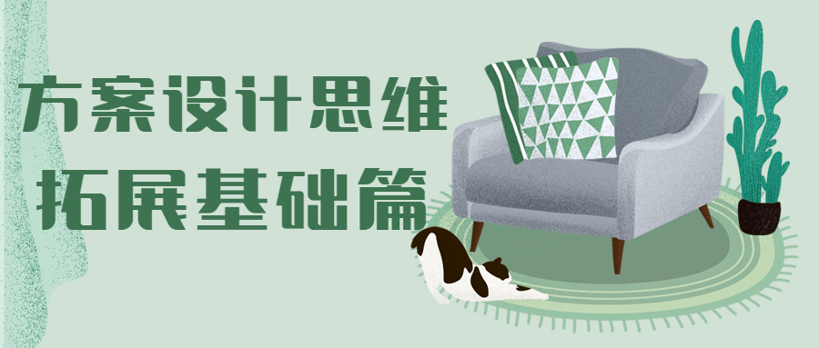 方案设计思维拓展基础篇 - 火火兔电子商城