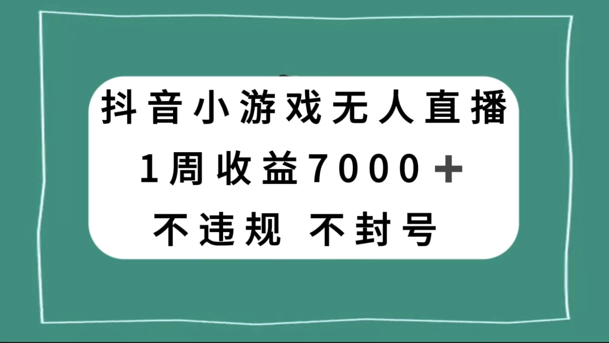 抖音小游戏无人直播，不违规不封号 1 周收益 7000+，官方流量扶持 - 火火兔电子商城