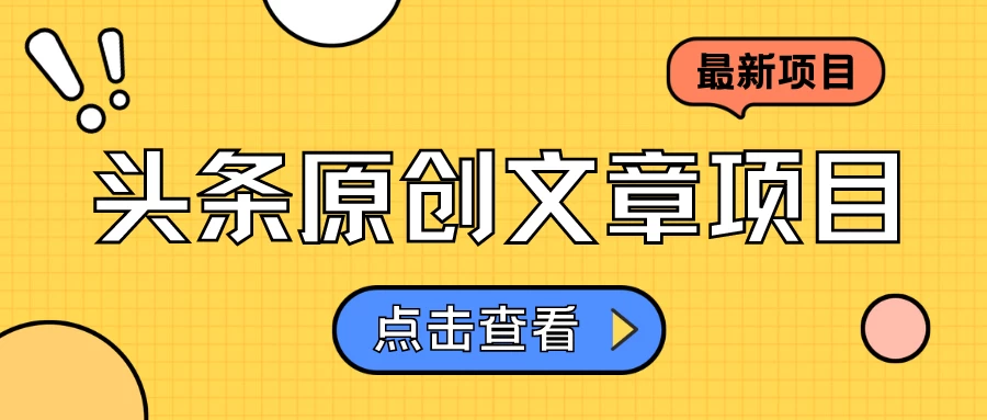头条原创文章项目，高效赚钱的蓝海赛道，把握住这个机会，赚取收益不再难！ - 火火兔电子商城