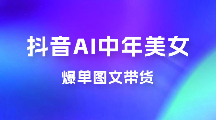 AI 中年美女图文带货新玩法，简单无脑发图文带货 - 火火兔电子商城