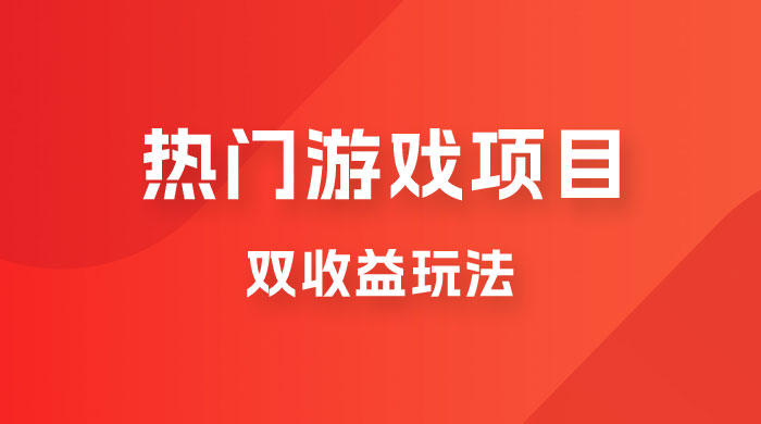 双收益游戏掘金玩法，热门游戏双收益项目，一天最高 500~1000 - 火火兔电子商城