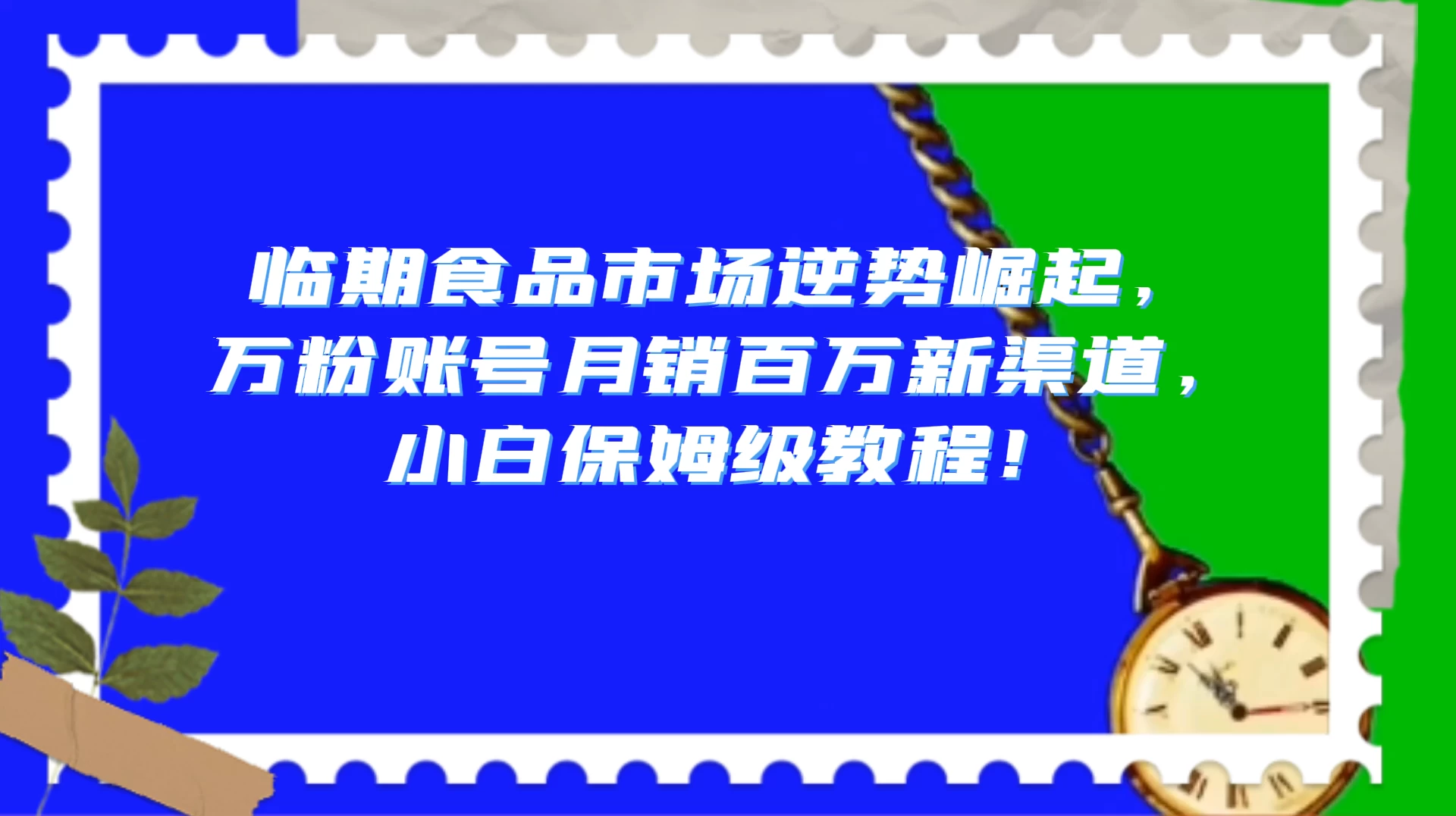 临期食品市场逆势崛起，万粉账号月销百万新渠道，小白保姆级教程！ - 火火兔电子商城