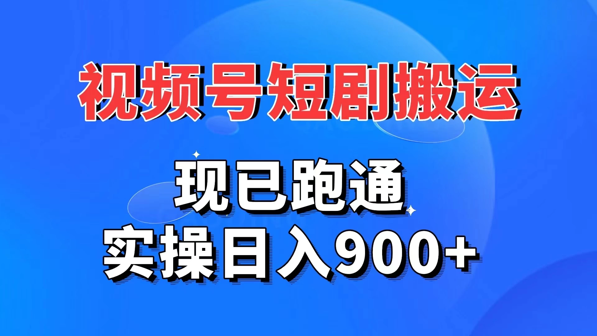 视频号短剧搬运，现已跑通，实操日入900+ - 火火兔电子商城