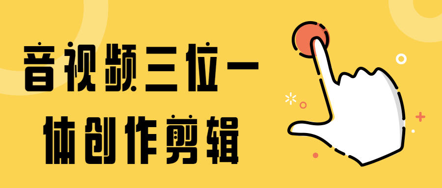 音视频三位一体创作剪辑 - 火火兔电子商城