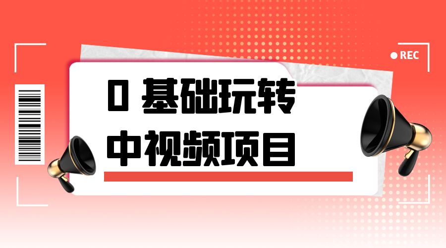 2023 一心 0 基础玩转中视频项目：平台不倒，一直做到老 - 火火兔电子商城