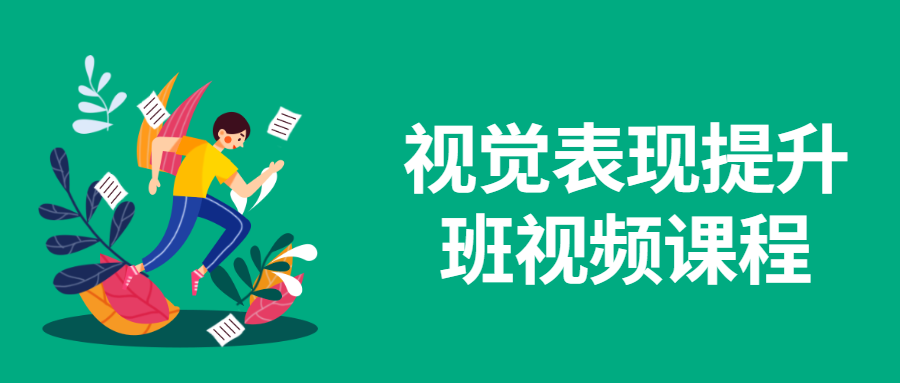 视觉表现提升班视频课程 - 火火兔电子商城