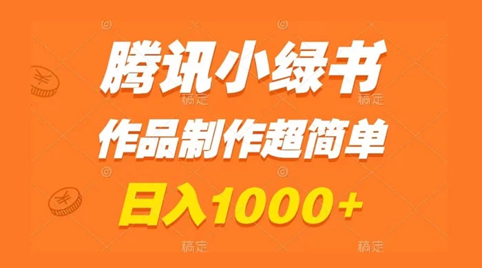 腾讯小绿书掘金，日入1000+，作品制作超简单，小白也能学会 - 火火兔电子商城