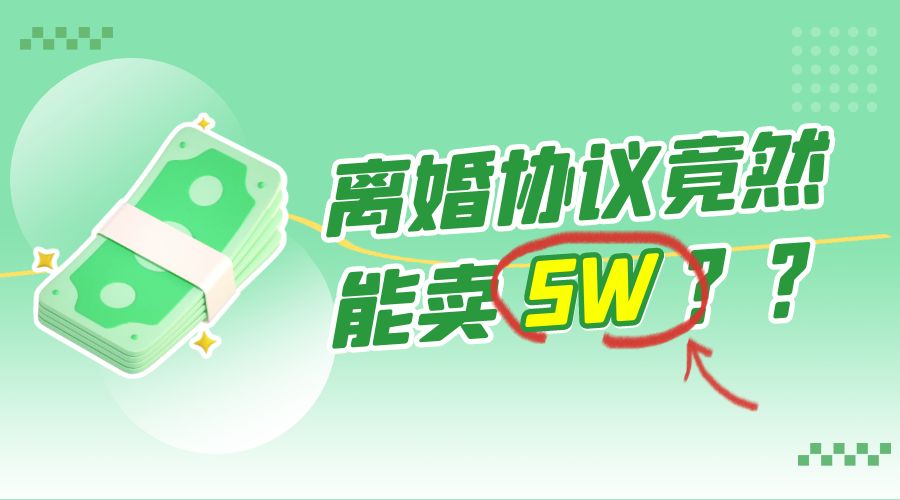 一份离婚协议竟然能卖 5W ？婚恋超级大市场，很残酷但却很吃香，小白可做 - 火火兔电子商城