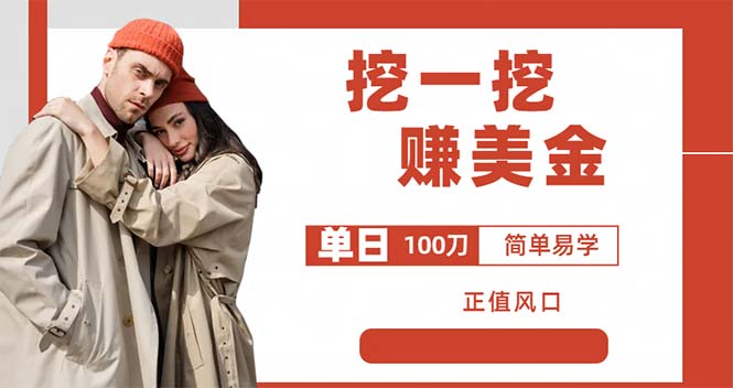 外边收费 5888 的挖一挖项目：单日单窗口可挖出 100 米，全自动，可多开 - 火火兔电子商城