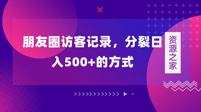 朋友圈访客记录，分裂日入500+，变现加分裂 - 火火兔电子商城