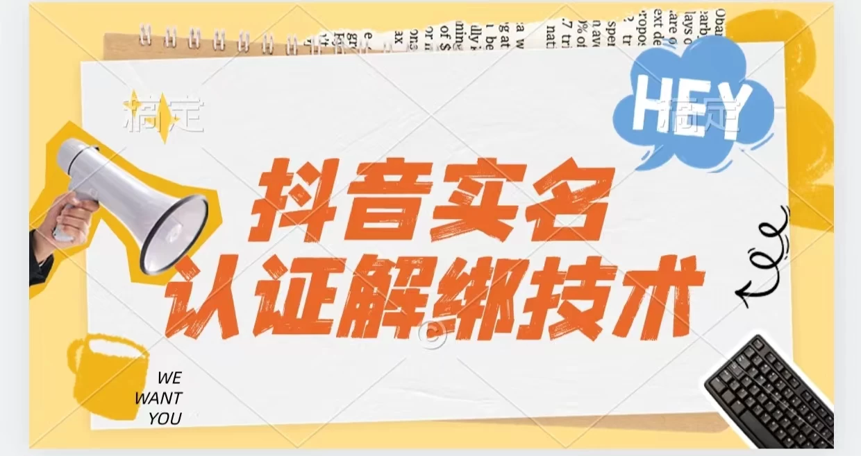 抖音实名认证解绑技术（可解风控号） - 火火兔电子商城