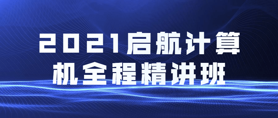 2021启航计算机全程精讲班 - 火火兔电子商城
