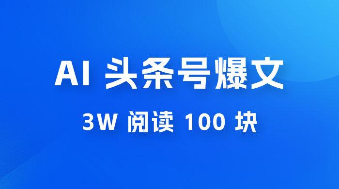 AI 自动写头条号爆文拿收益，3w 阅读 100 块，可多号发爆文 - 火火兔电子商城