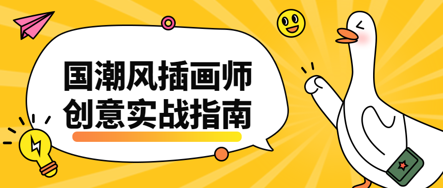 国潮风插画师创意实战指南 - 火火兔电子商城