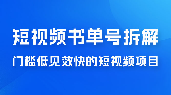 短视频书单号项目拆解，门槛低见效快的短视频项目，经典热门，简单见效快 - 火火兔电子商城