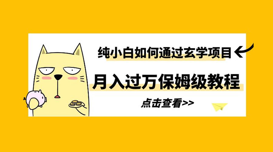 纯小白如何通过玄学项目月入过万 保姆级教程 - 火火兔电子商城