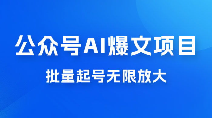 公众号 AI 爆文项目，单号日入 300+，可矩阵放大 - 火火兔电子商城