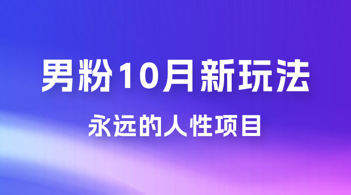 男粉 10 月新玩法，永远的人性项目，想知道一部手机 + SE 粉怎么能让你日入 100+ 吗？ - 火火兔电子商城