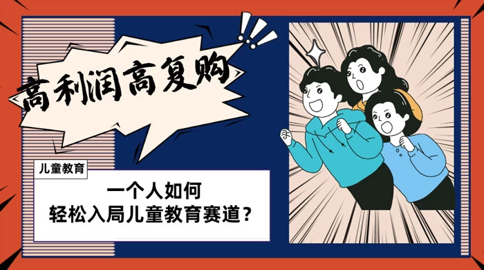 儿童教育赛道怎么做？适合个人的操盘方法，长期可做，高利润高复购 - 火火兔电子商城