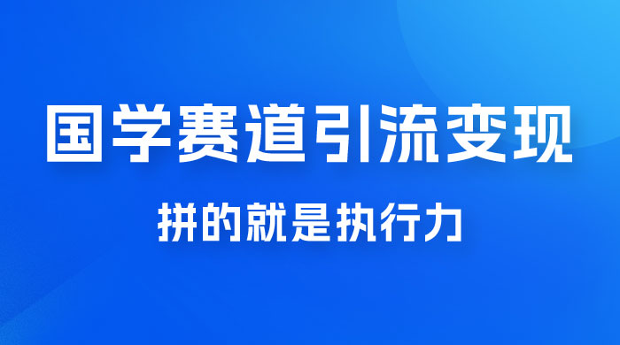 国学赛道引流粗暴变现，一个月一辆 BBA，拼的就是执行力 - 火火兔电子商城