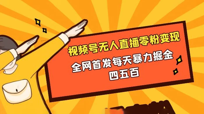 微信视频号无人直播零粉变现，全网首发每天暴力掘金四五百 - 火火兔电子商城